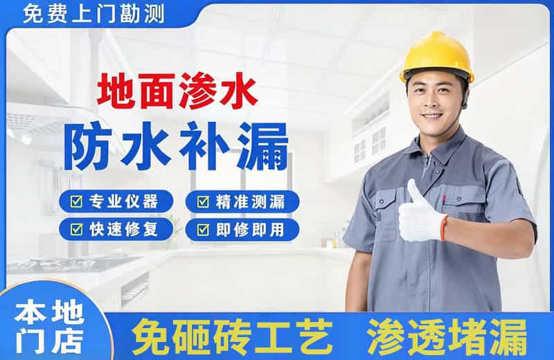 阜康地面渗水维修