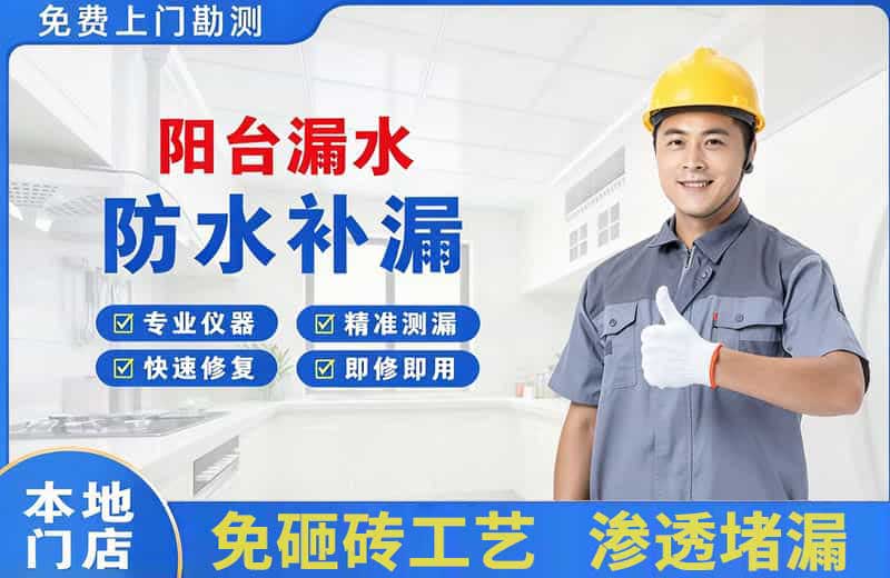阜康阳台漏水维修