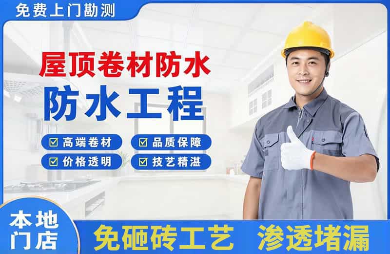 阜康屋顶卷材防水