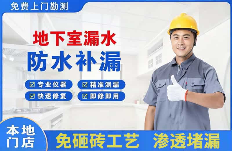 阜康地下室漏水维修