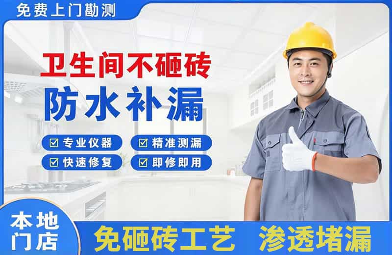 阜康卫生间不砸砖修补漏水